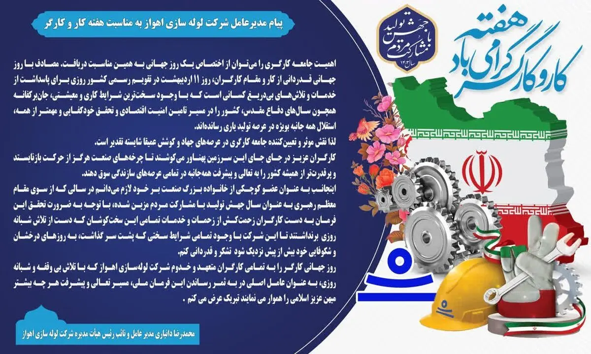 پیام مدیرعامل شرکت لوله سازی اهواز به مناسبت روز کارگر

