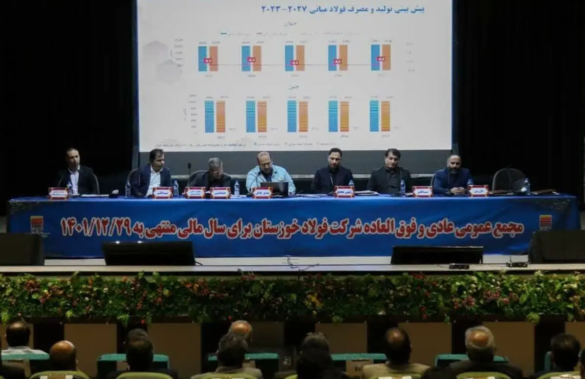 مجمع عمومی عادی سالیانه فولاد خوزستان با تقسیم سود ۷۲ درصدی برگزار شد