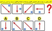 تست هوش/ اگه فکر میکنید در مهارت های تشخیص الگوی پیشرفته یک نابغه هستید، الگوی درست را حدس بزنید