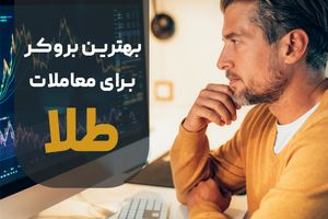 بهترین بروکر ایرانی برای معاملات طلا