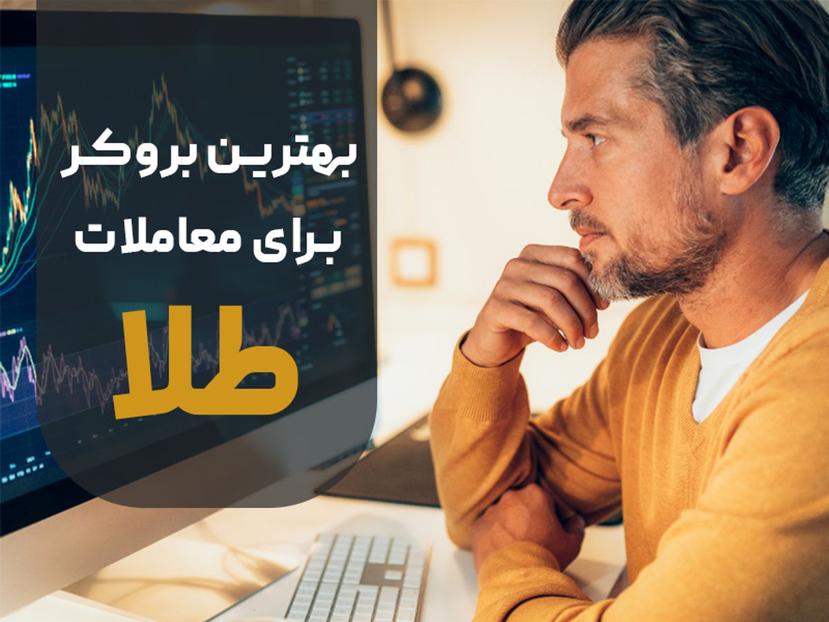 بهترین بروکر ایرانی برای معاملات طلا