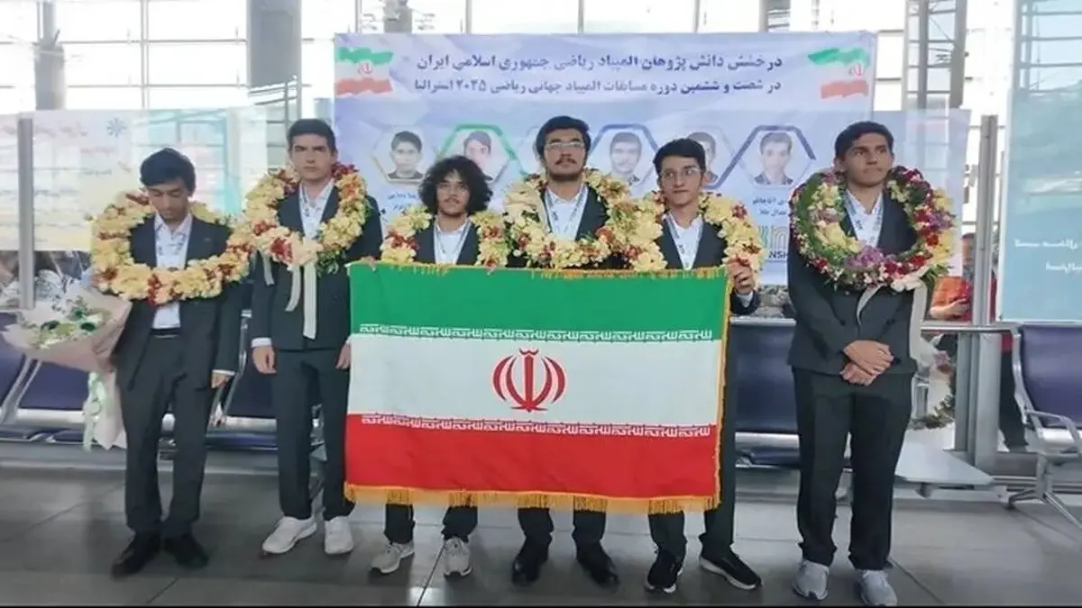 تیم المپیاد ریاضی با کسب 2 طلا، 3 نقره و یک برنز به کشور بازگشت

