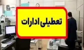 ادارات کهگیلویه و بویراحمد فردا تعطیل هستند
