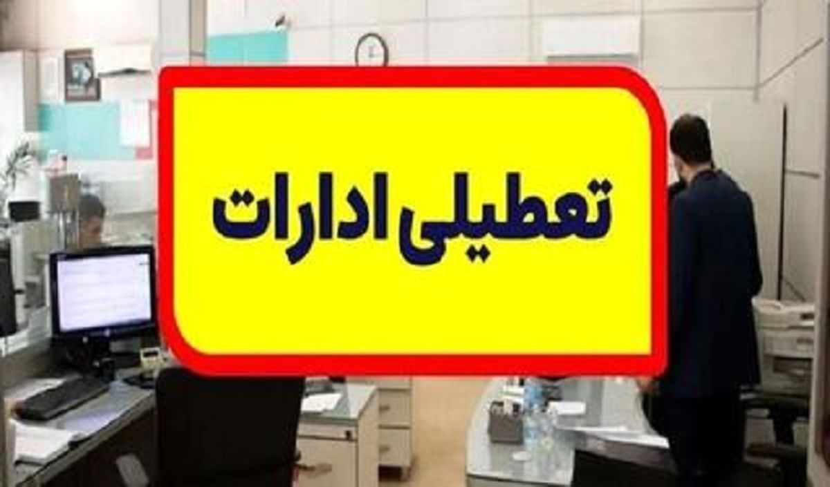 ادارات کهگیلویه و بویراحمد فردا تعطیل هستند