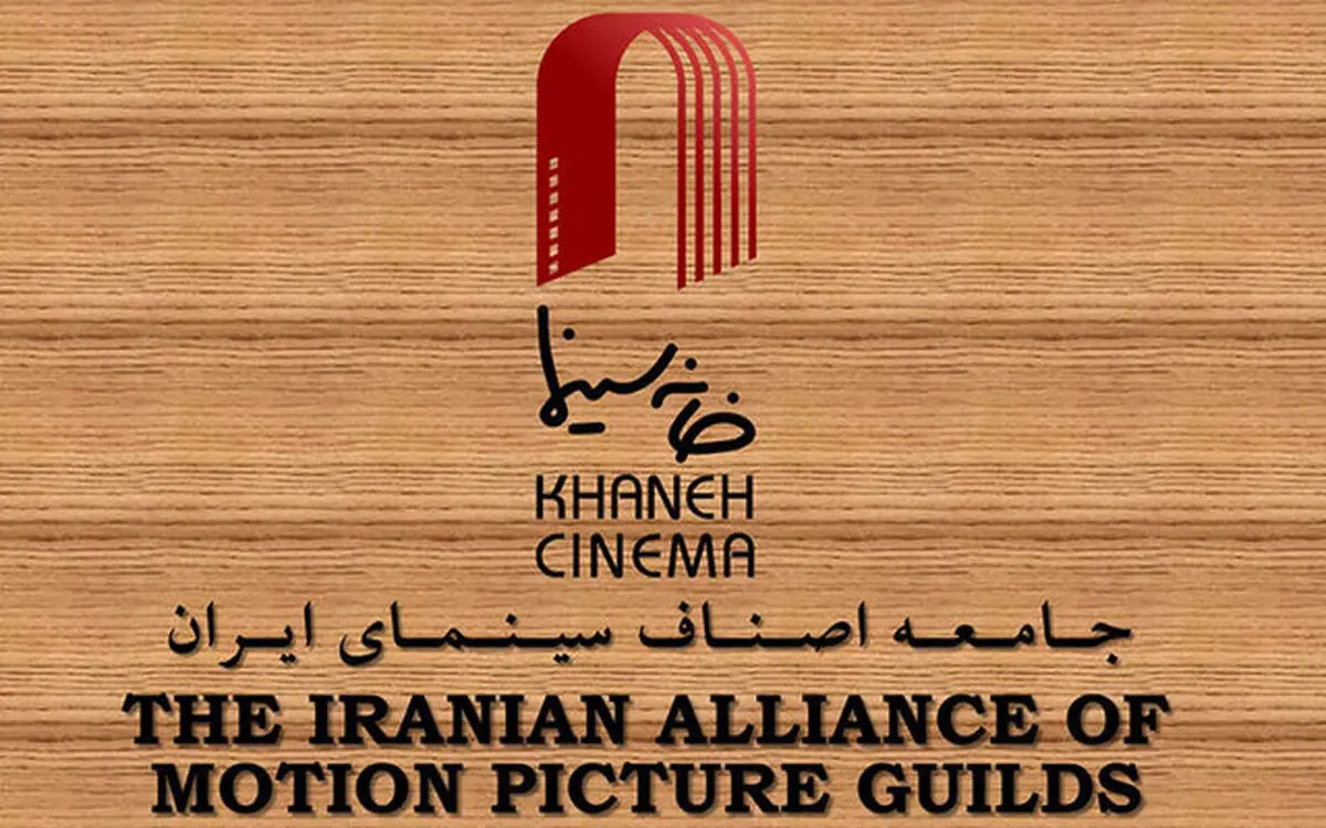 واکنش خانه سینما به ماجرای خشونت های مطرح شده در پشت صحنه سینما

