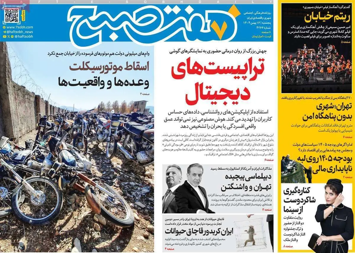 صفحه نخست روزنامه‌ها - پنجشنبه ۱۶ بهمن