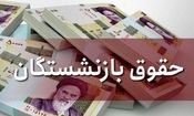 افزایش حقوق بازنشستگان تأمین اجتماعی از ماه آینده اعمال می‌شود

