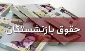واریز معوقات حقوق بازنشستگان سایر سطوح از امروز