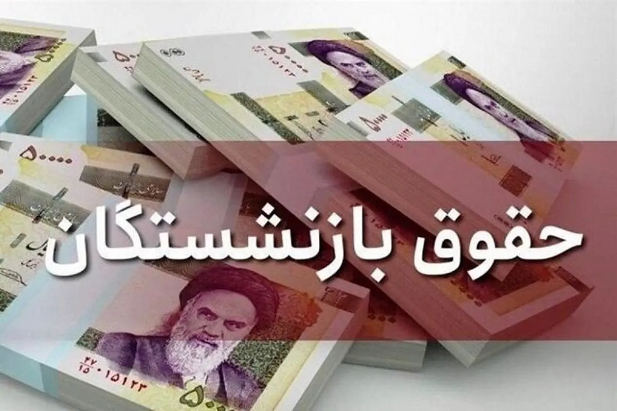 واریز معوقات حقوق بازنشستگان سایر سطوح از امروز