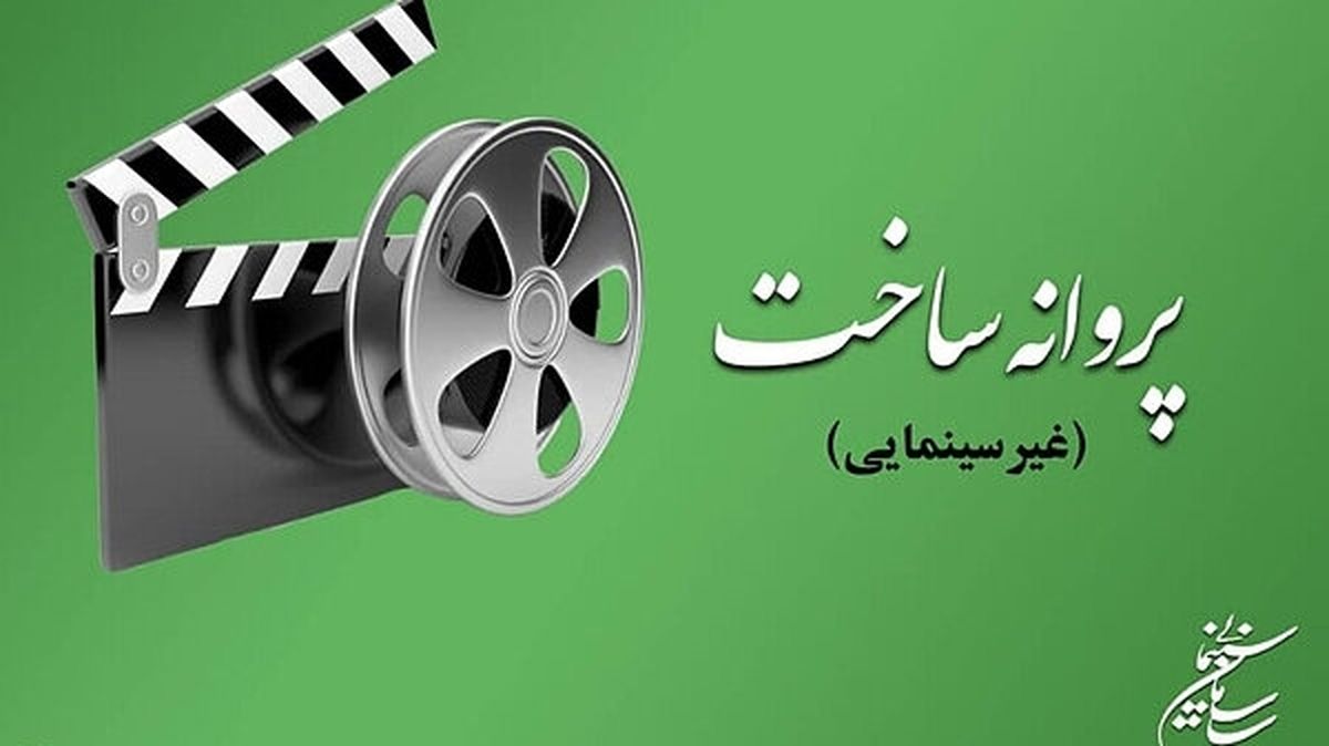 آخرین مصوبات شورای پروانه نمایش آثار غیرسینمایی