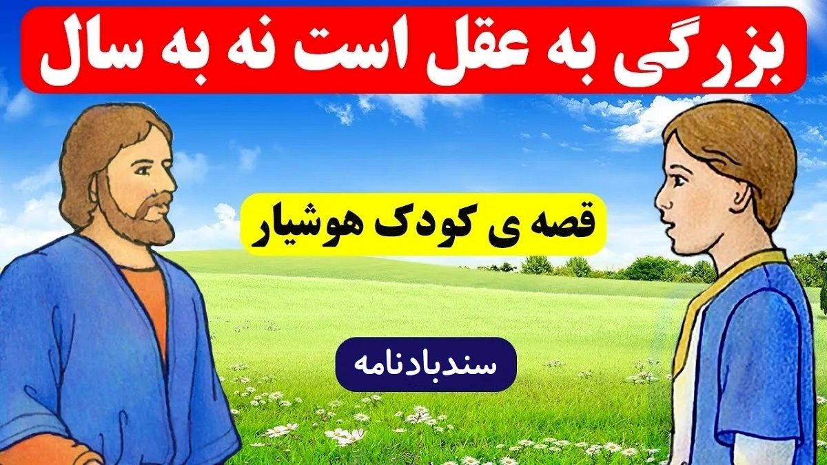 حکایت کودک هوشیار 3