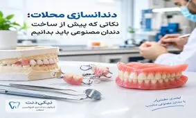 دندانسازی محلات؛ نکاتی که پیش از ساخت دندان مصنوعی باید بدانیم