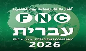  گام استراتژیک در قلب نبرد شناختی؛ رسانه عبری زبان «خبرفوری» رسماً آغاز به کار کرد