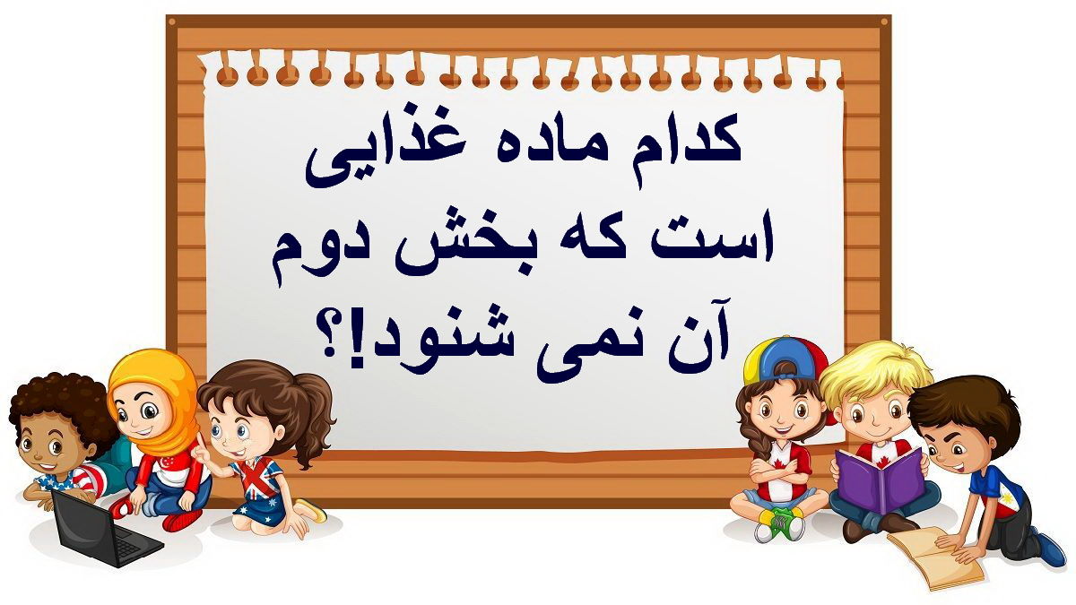 چیستان ماده غذایی و ناشنوا