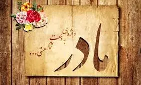 اشعار روز مادر/ شعر زیبا برای روز مادر