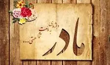 اشعار روز مادر/ شعر زیبا برای روز مادر