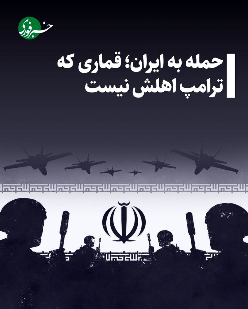 حمله به ایران؛ قماری که ترامپ اهلش نیست