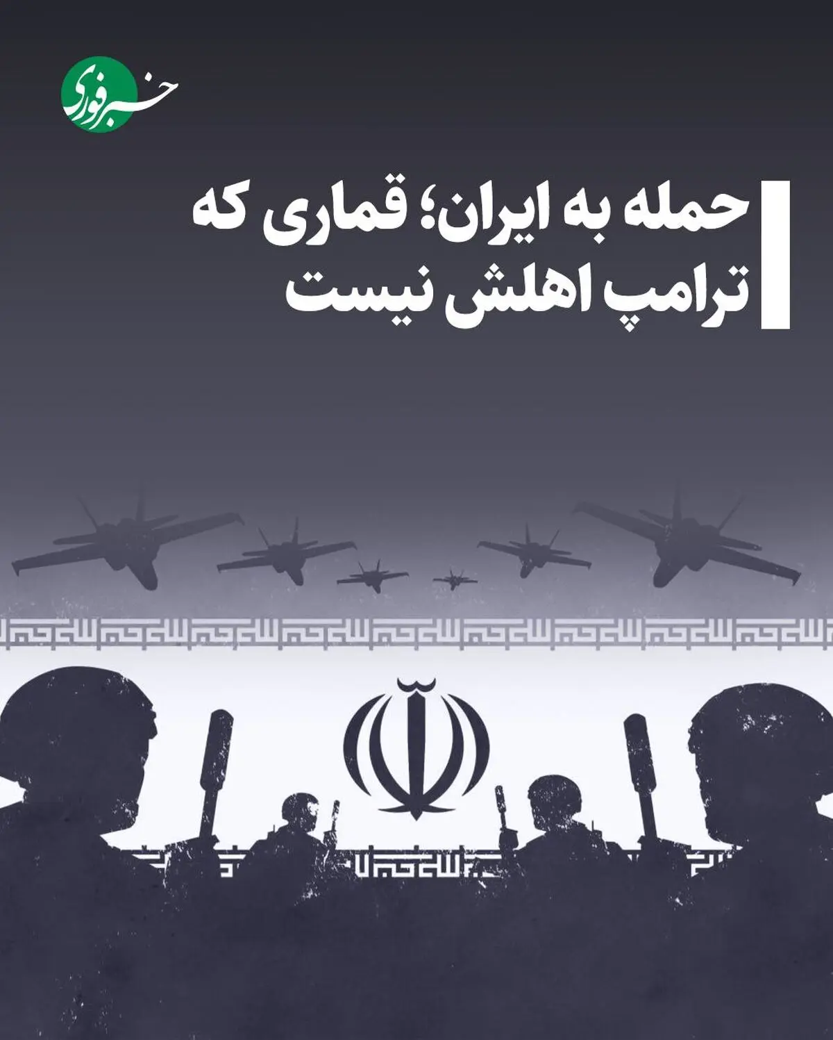 حمله به ایران؛ قماری که ترامپ اهلش نیست