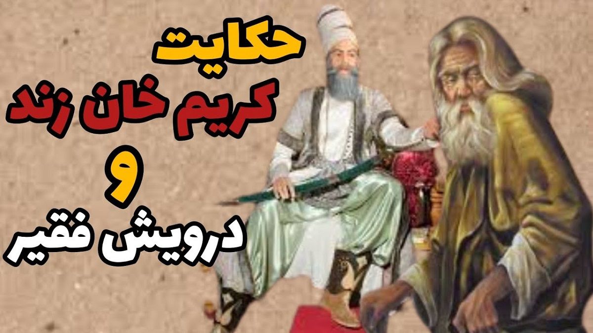 داستان قلیان کریم خان زند 1